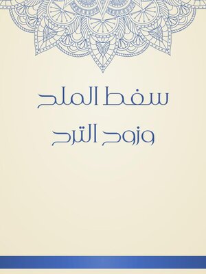 cover image of سفط الملح وزوح الترح